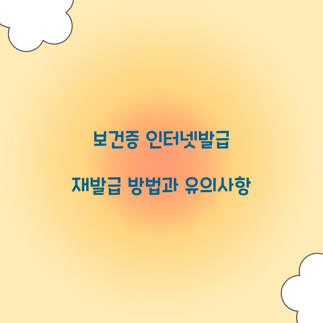 보건증 인터넷발급 재발급