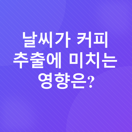 커피 추출 속도_1