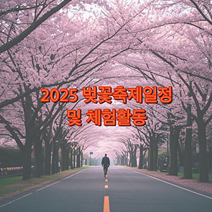 2025년 벚꽃 축제 일정 및 체험 활동