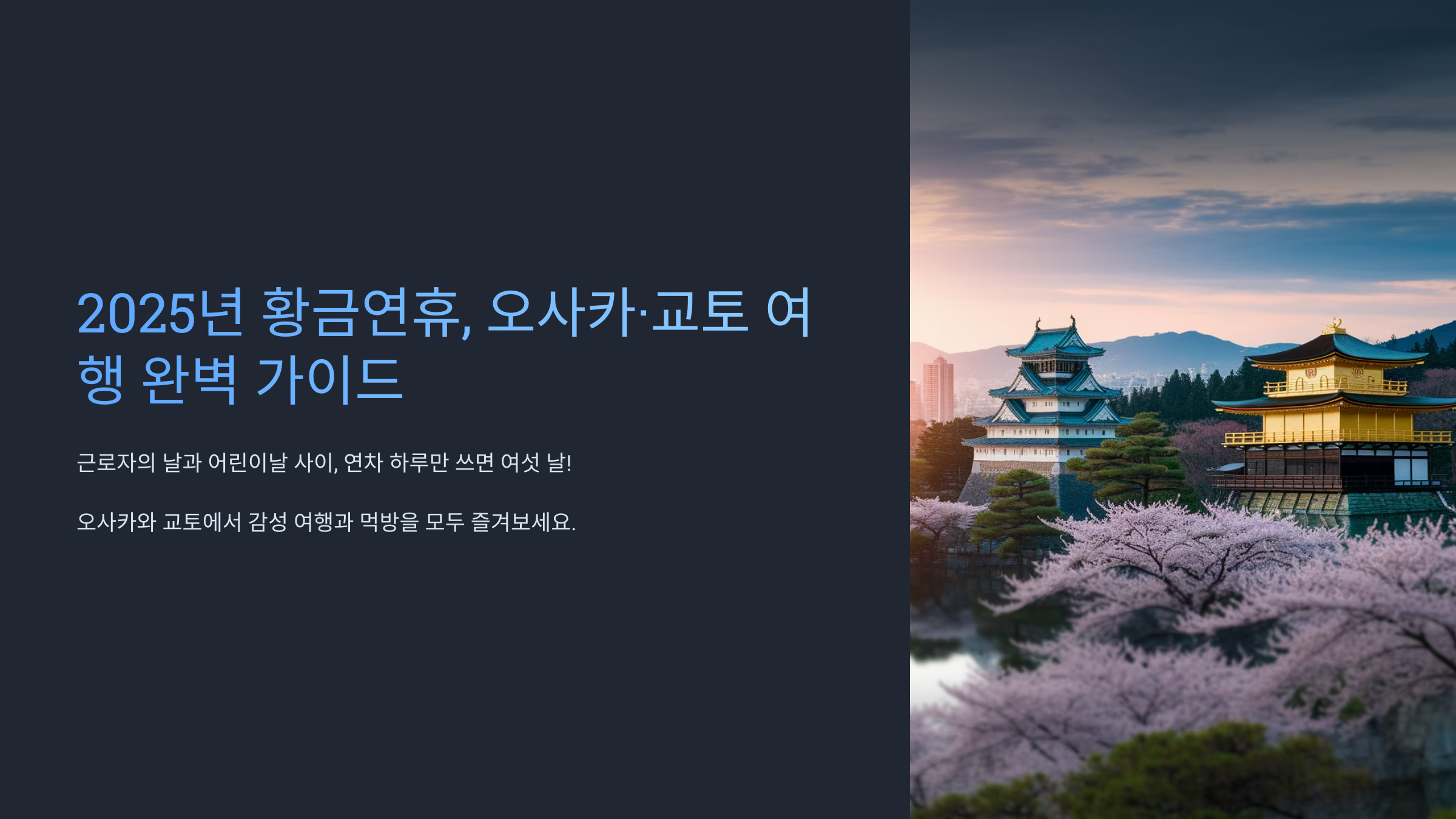 2025년 5월 황금연휴 일본여행