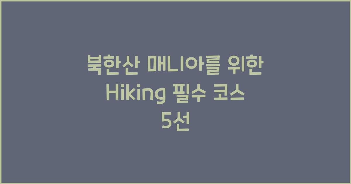 북한산 매니아