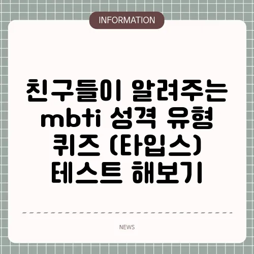 친구들이 알려주는 mbti 성격 유형 퀴즈 (타입스) 테스트 해보기