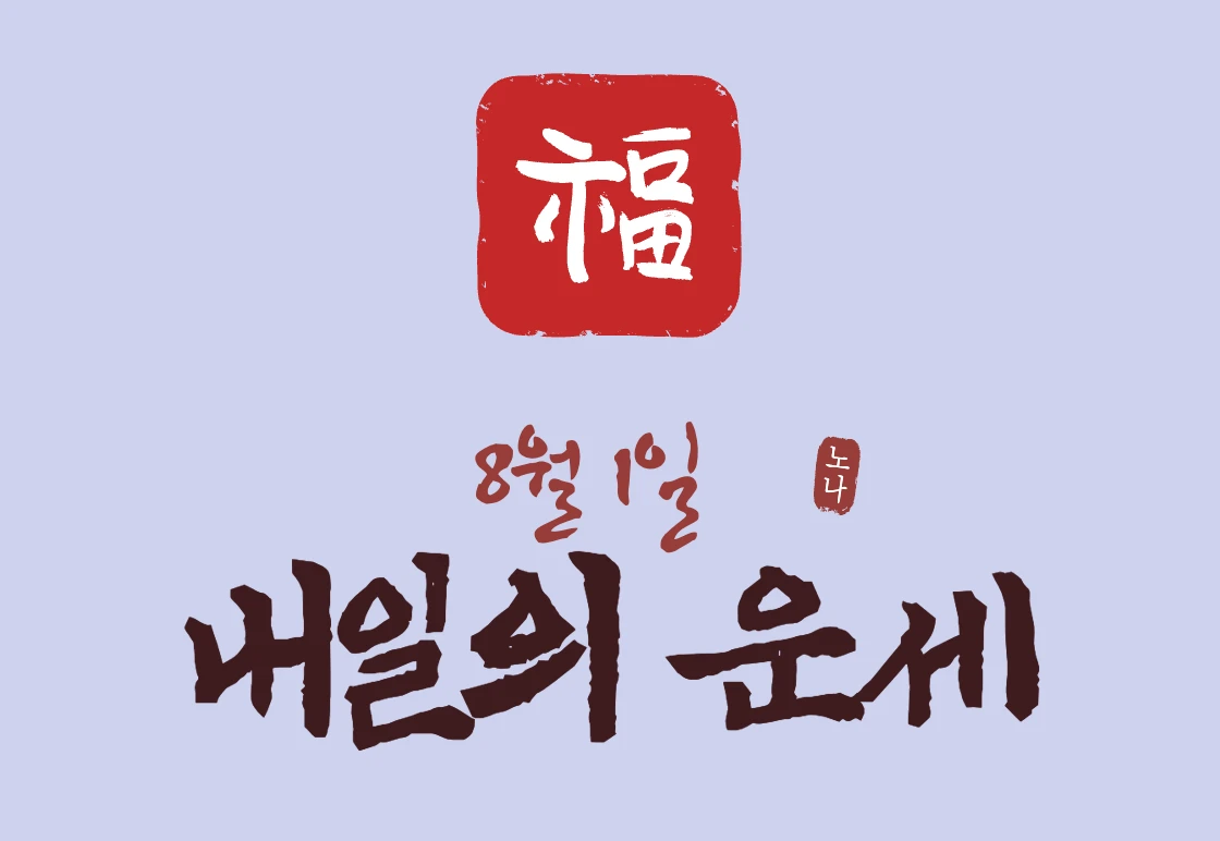 8월 1일 운세