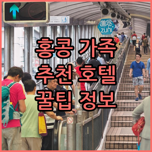 홍콩 가족 여행 추천 호텔 TOP6