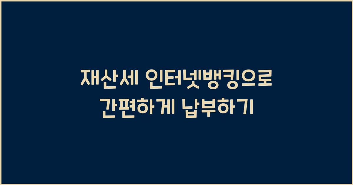 재산세 인터넷뱅킹