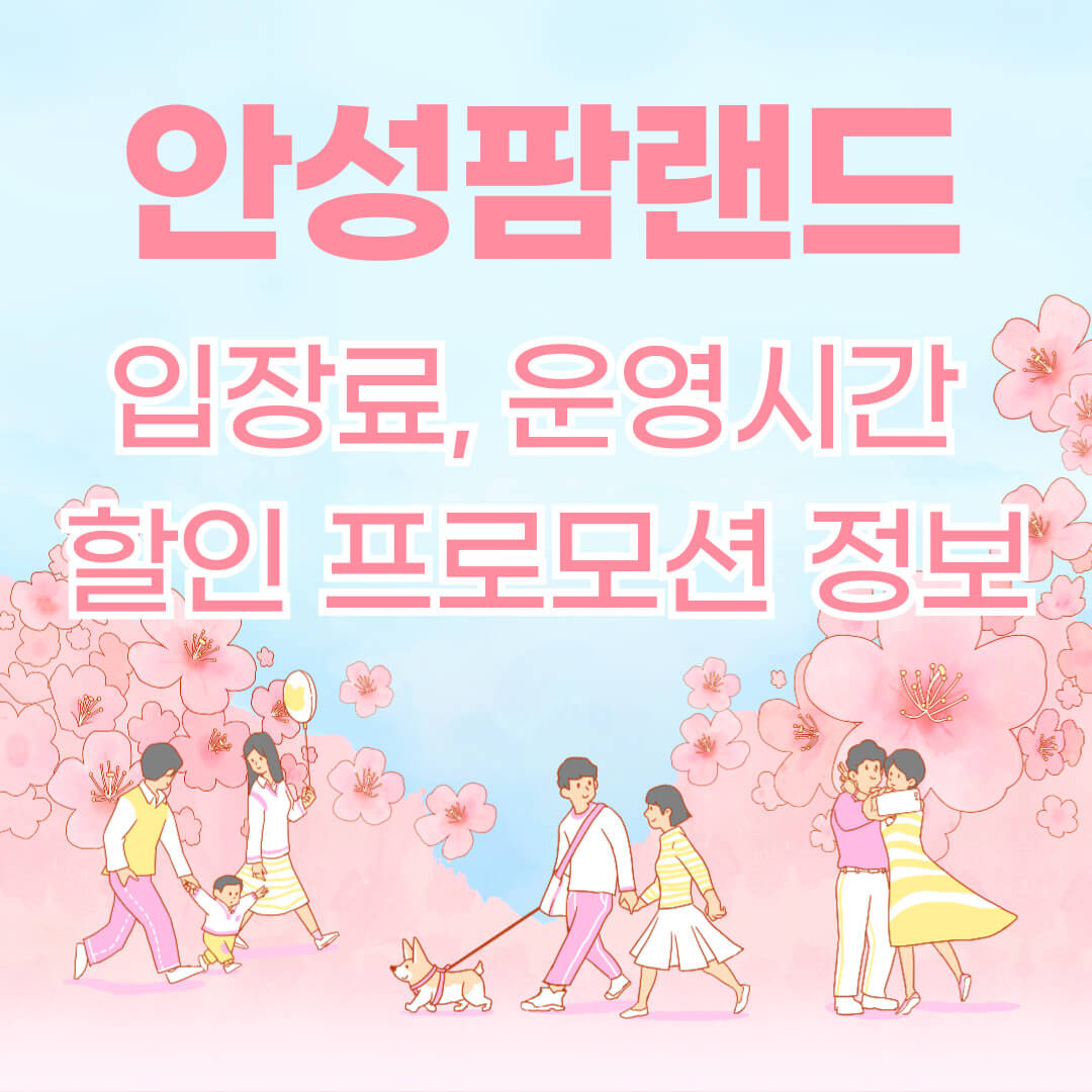 안성 팜랜드 입장료 할인 꿀팁