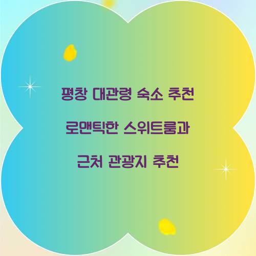 평창 대관령 숙소 추천