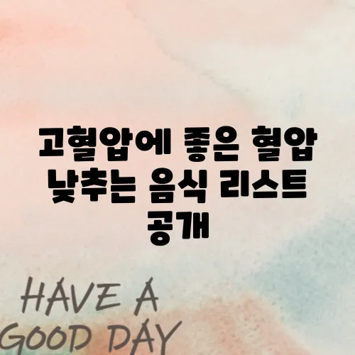 고혈압에 좋은 혈압 낮추는 음식 리스트 공개