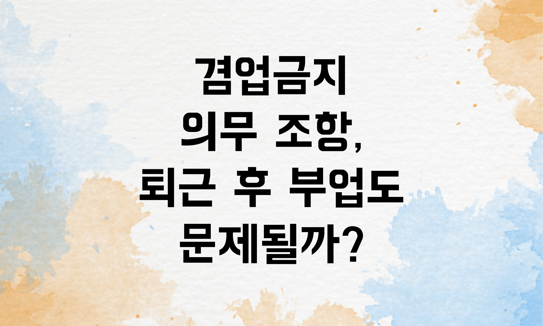 겸업금지 의무