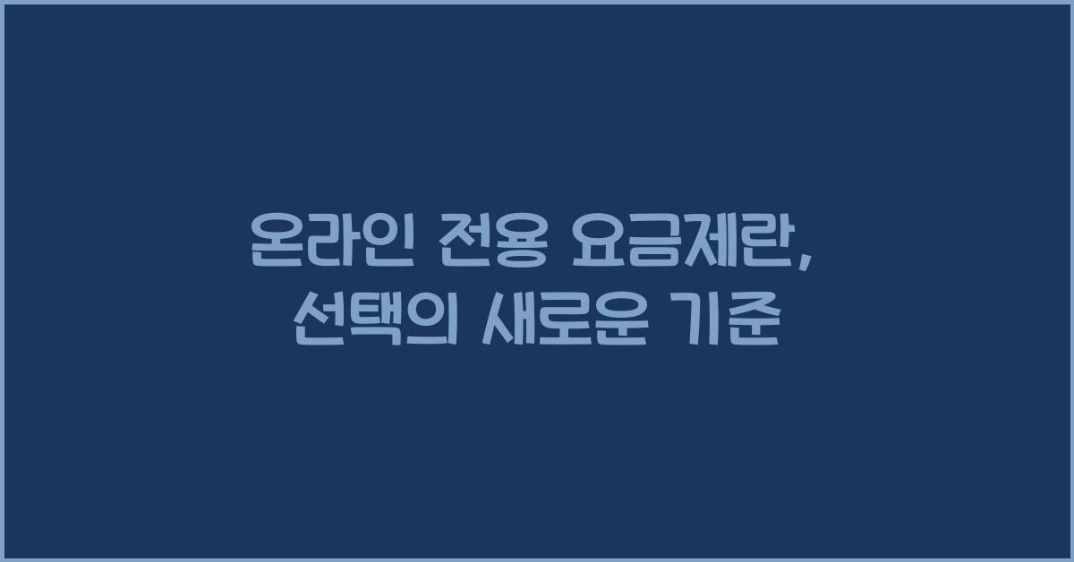 온라인 전용 요금제란