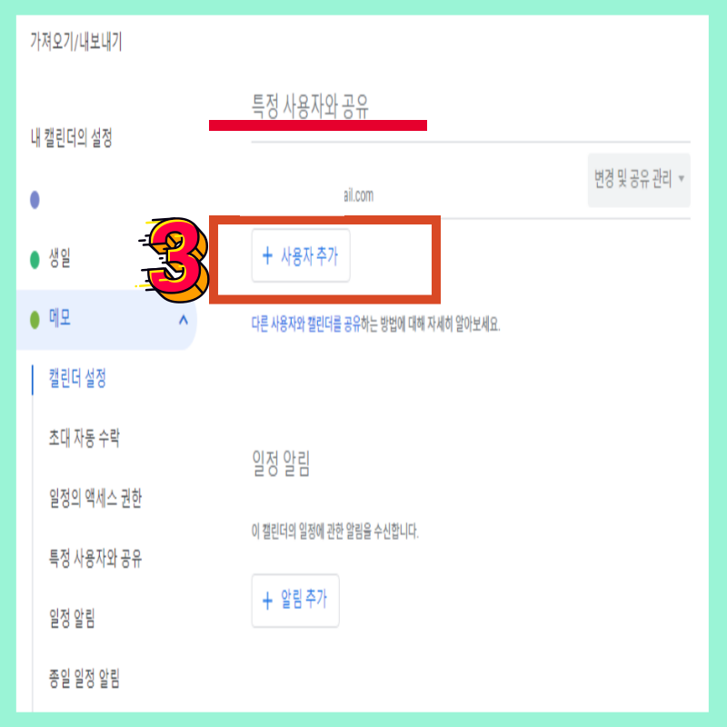 구글 캘린더 공유 방법 특정 사용자와 공유하기