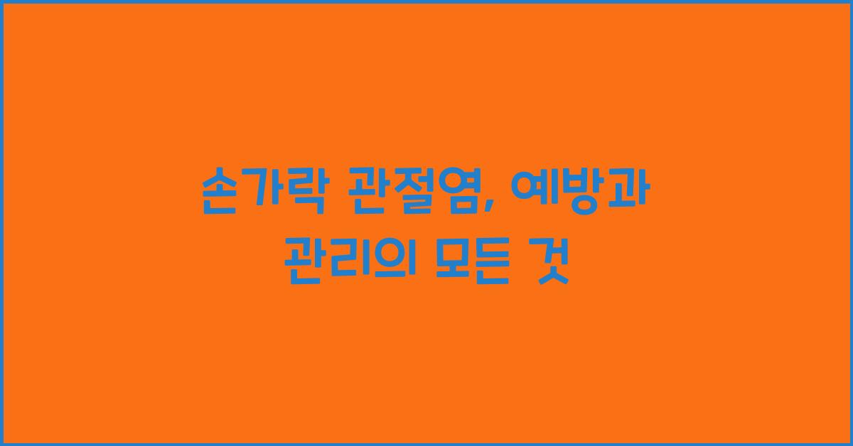 손가락 관절염