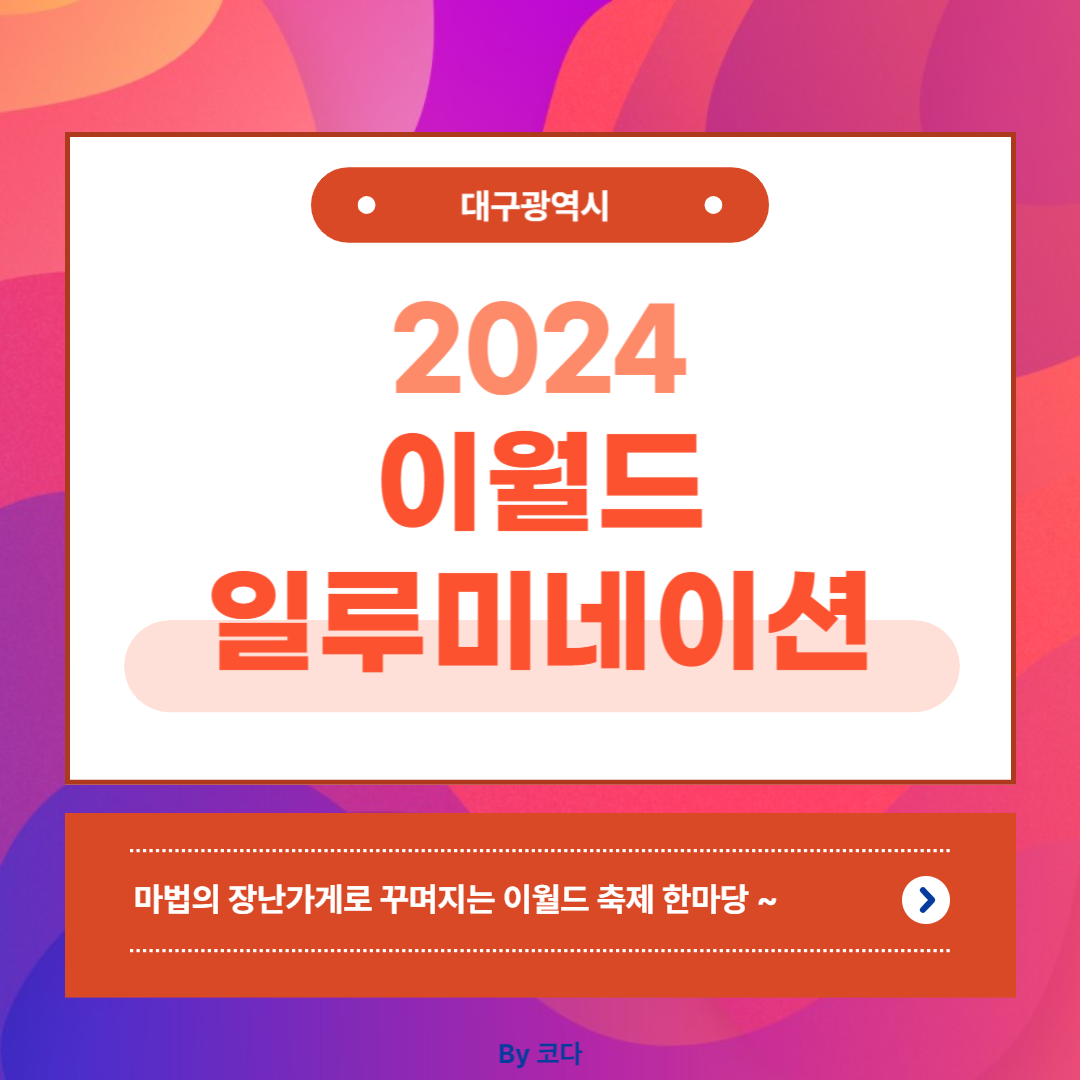 이월드 일루미네이션