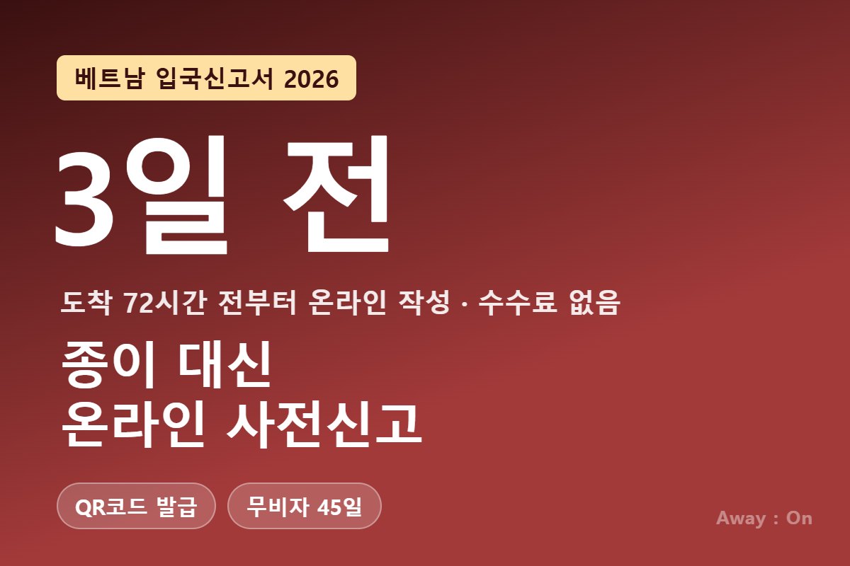 베트남 입국신고서 2026 &mdash; 종이 대신 온라인 사전입국신고(PAI), 도착 3일 전부터 작성