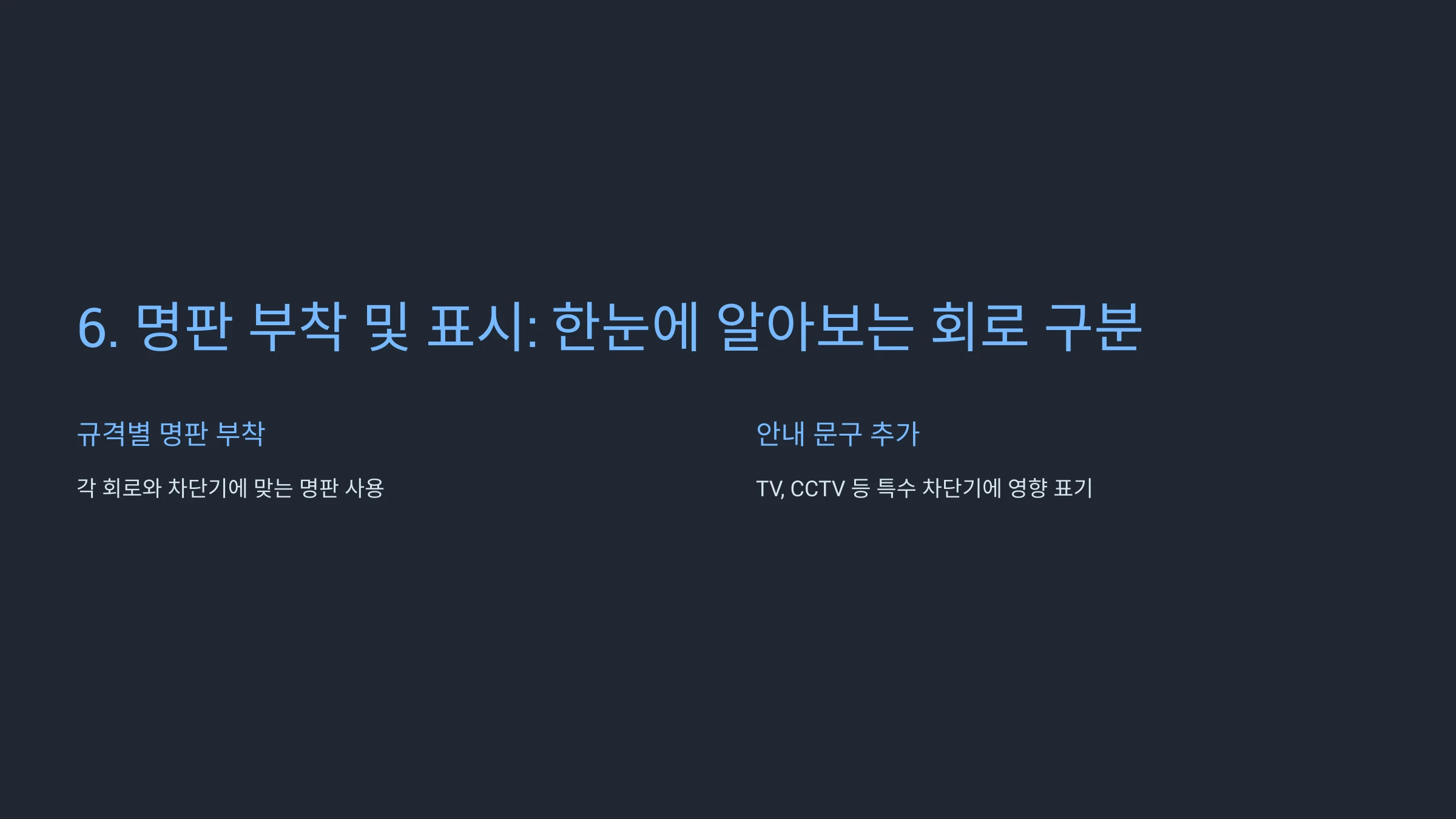 전기-분전함-설치-방법