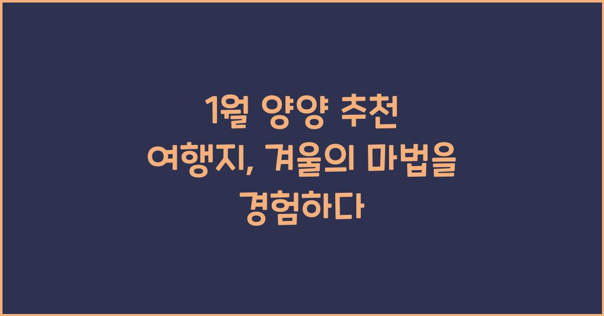 1월 양양 추천 여행지