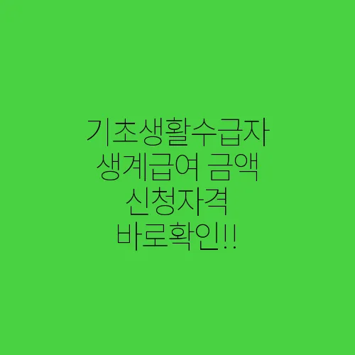 기초생활수급자 생계급여 금액 신청자격 바로확인!!