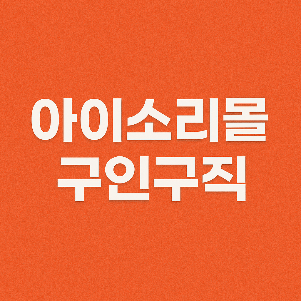 아이소리몰 구인구직