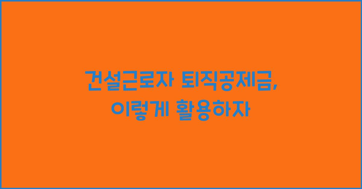 건설근로자 퇴직공제금