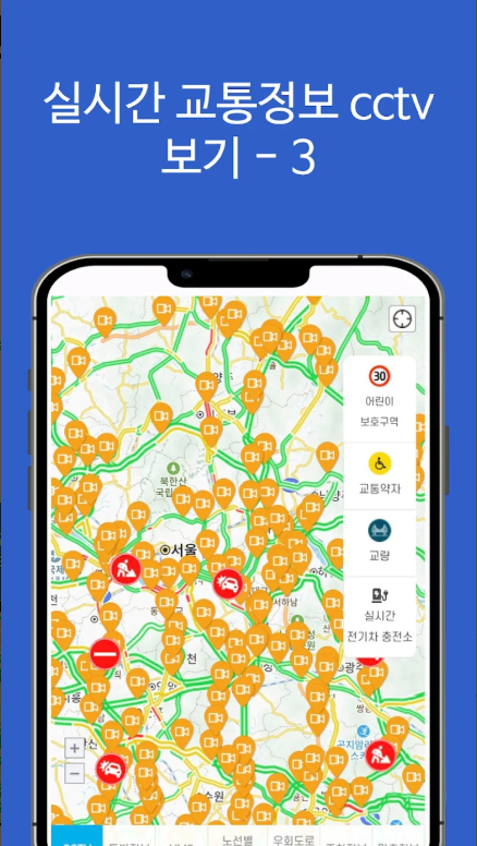 실시간 교통정보 CCTV 확인
