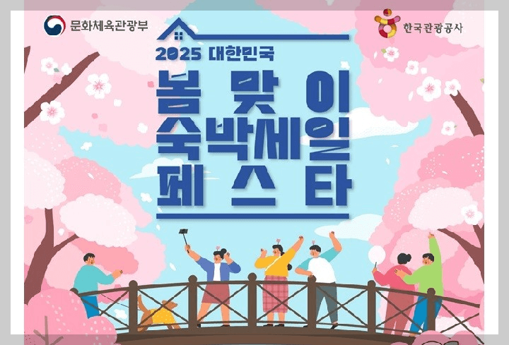 2025 대한민국 봄맞이 숙박세일페스타