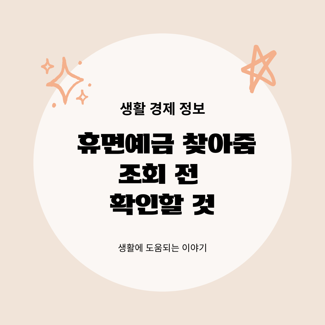 휴면예금 찾아줌
