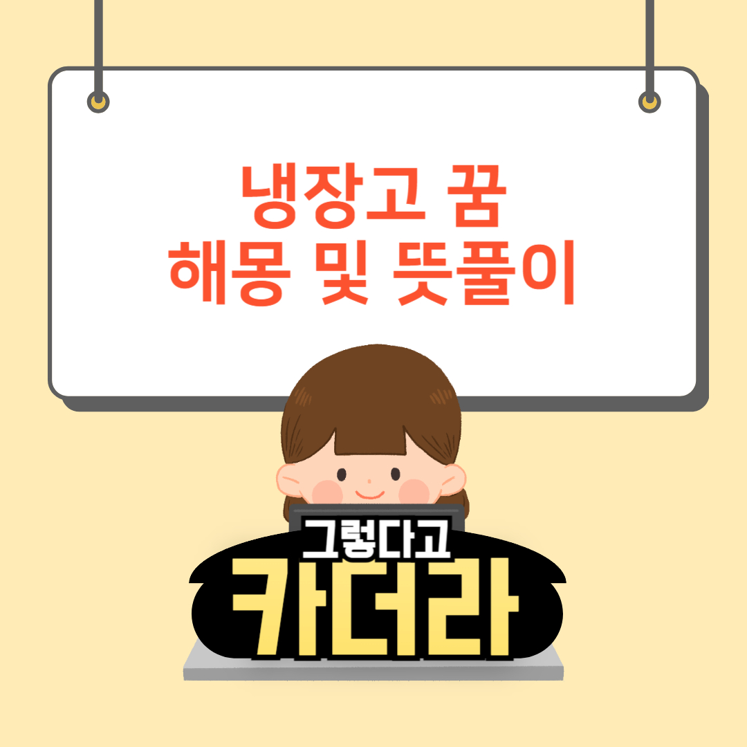 냉장고 꿈&#44; 냉장고 여는 꿈해몽 및 뜻풀이