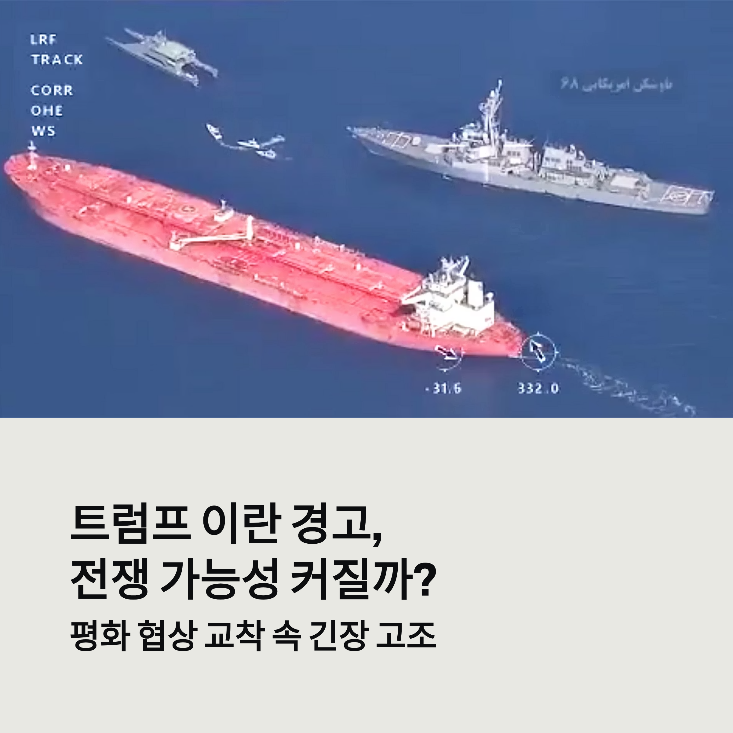 트럼프 이란 경고, 전쟁 가능성 커질까?