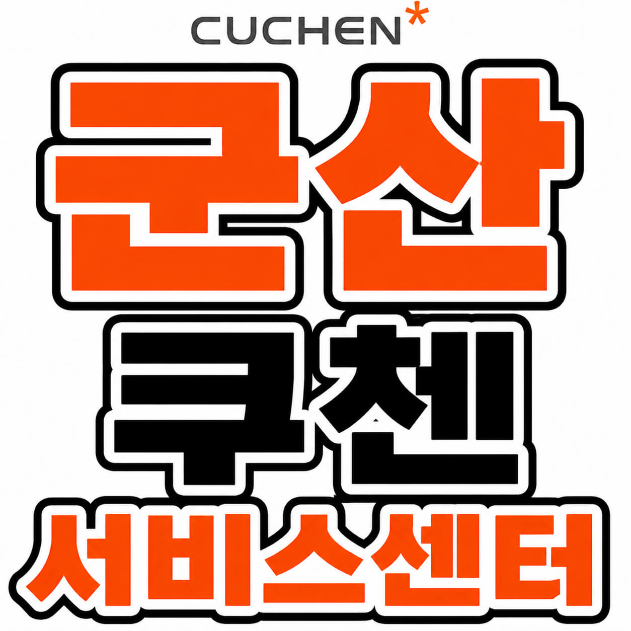 군산쿠첸 서비스센터