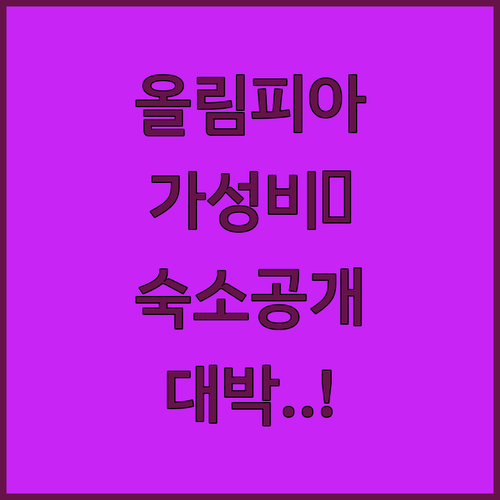 Olimpiya 경기장 근처 가성비 ..