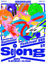 누구나 세종썸머 페스티벌 사전신청방법