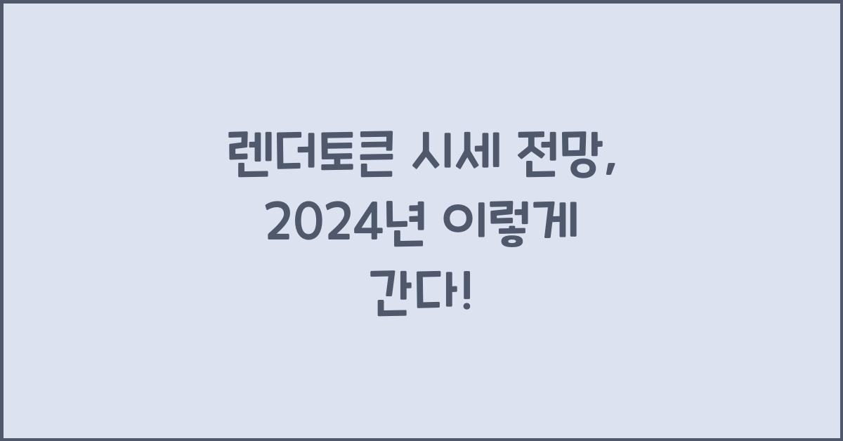 렌더토큰 시세 전망