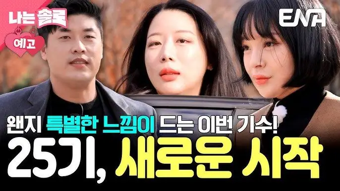 자신감 넘치던 그녀의 굴욕? '나는 솔로 25기' 첫인상 선택의 충격 결과