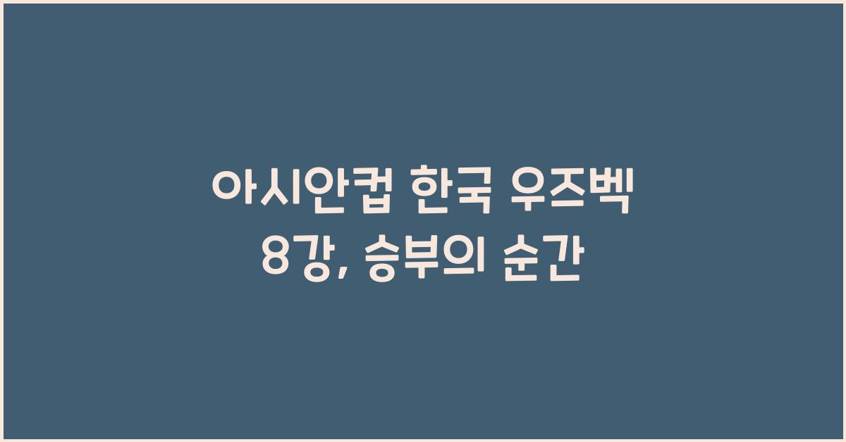 아시안컵 한국 우즈벡 8강