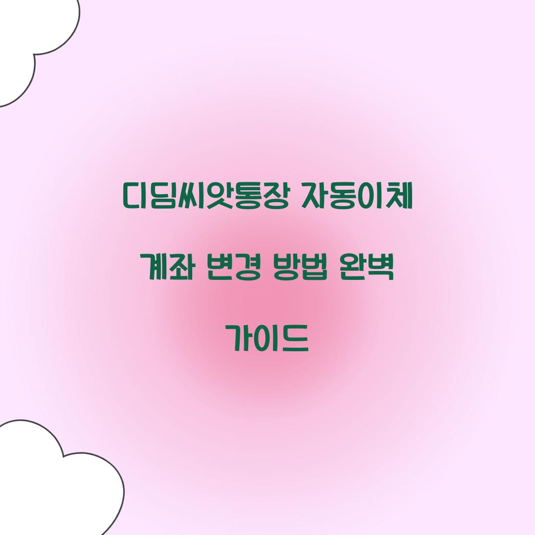 디딤씨앗통장 자동이체 계좌 변경 방법