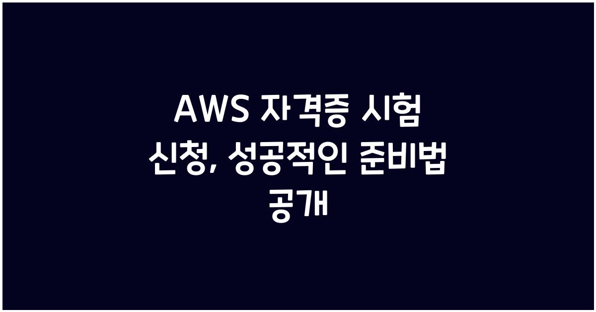 aws 자격증 시험 신청