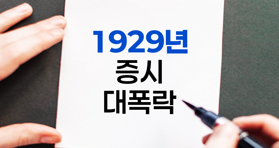 1929년 미국 증시 대폭락, 대공황의 서막