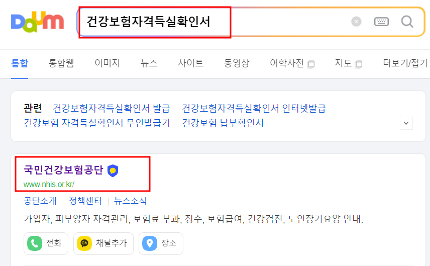 건강보험자격득실확인서 인터넷발급