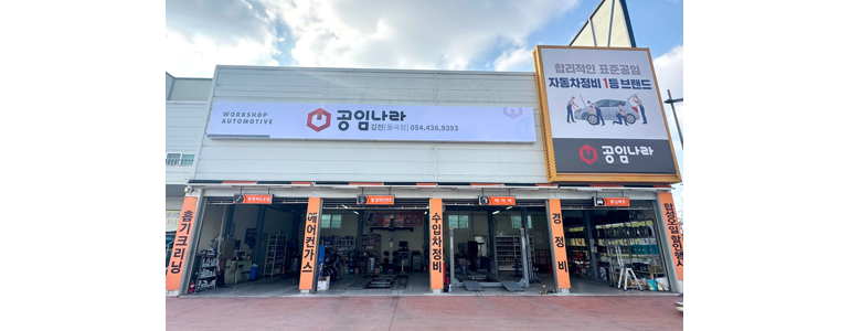 구미시 공임나라