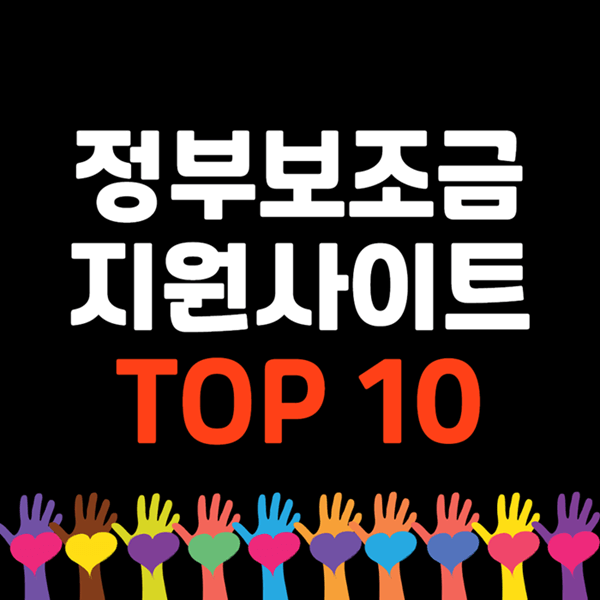 정부보조근 조회사이트 TOP 10 글씨