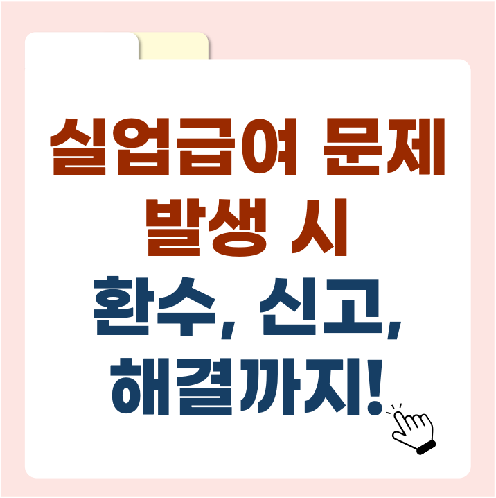 실업급여 문제 발생 시 대처법 완전정리 &ndash; 환수, 신고, 해결까지
