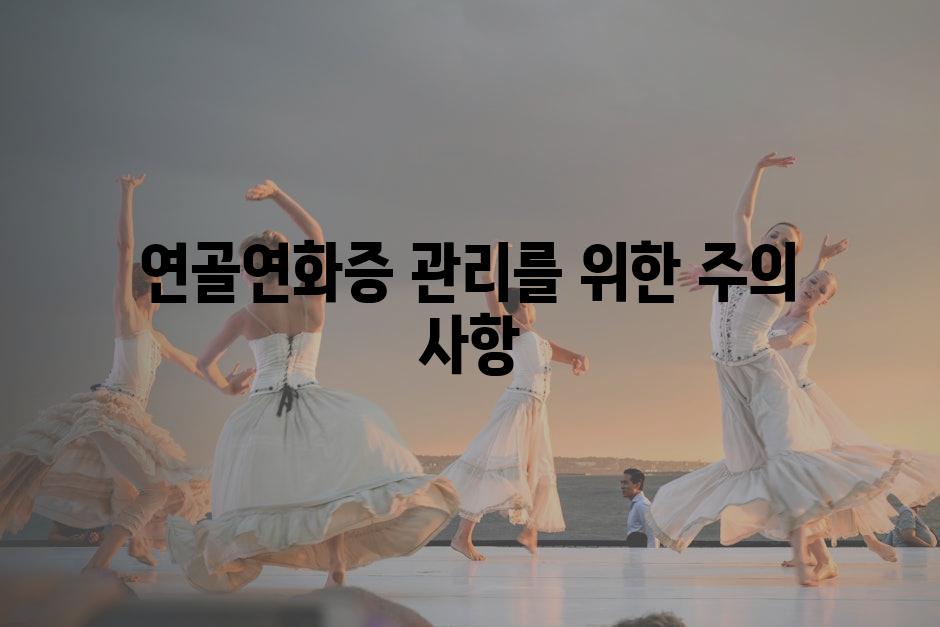 연골연화증 관리를 위한 주의 사항