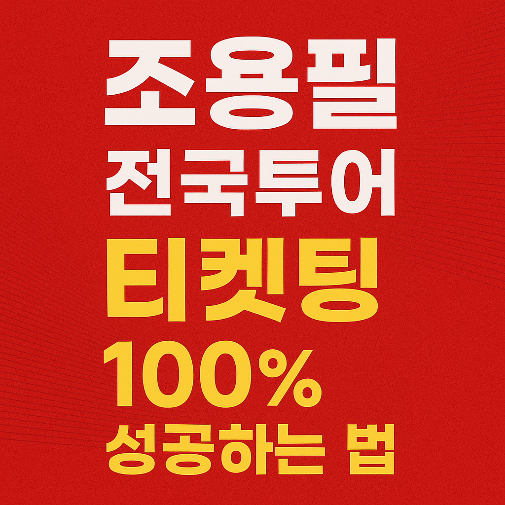 조용필 대구 콘서트 티켓 예매하기
