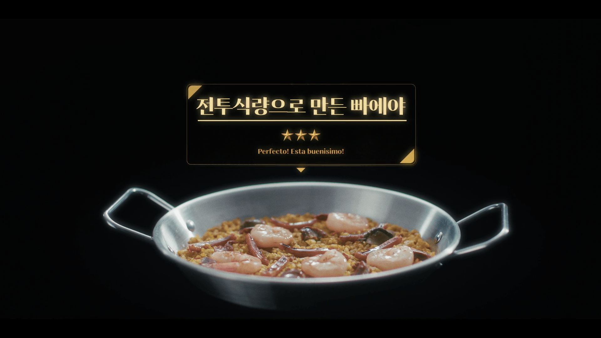 박재영 행보관이 기증한 마른오징어로 완성된 해산물 빠에야 요리