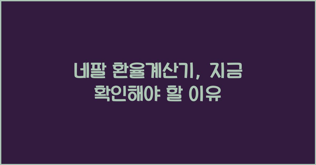 네팔 환율계산기