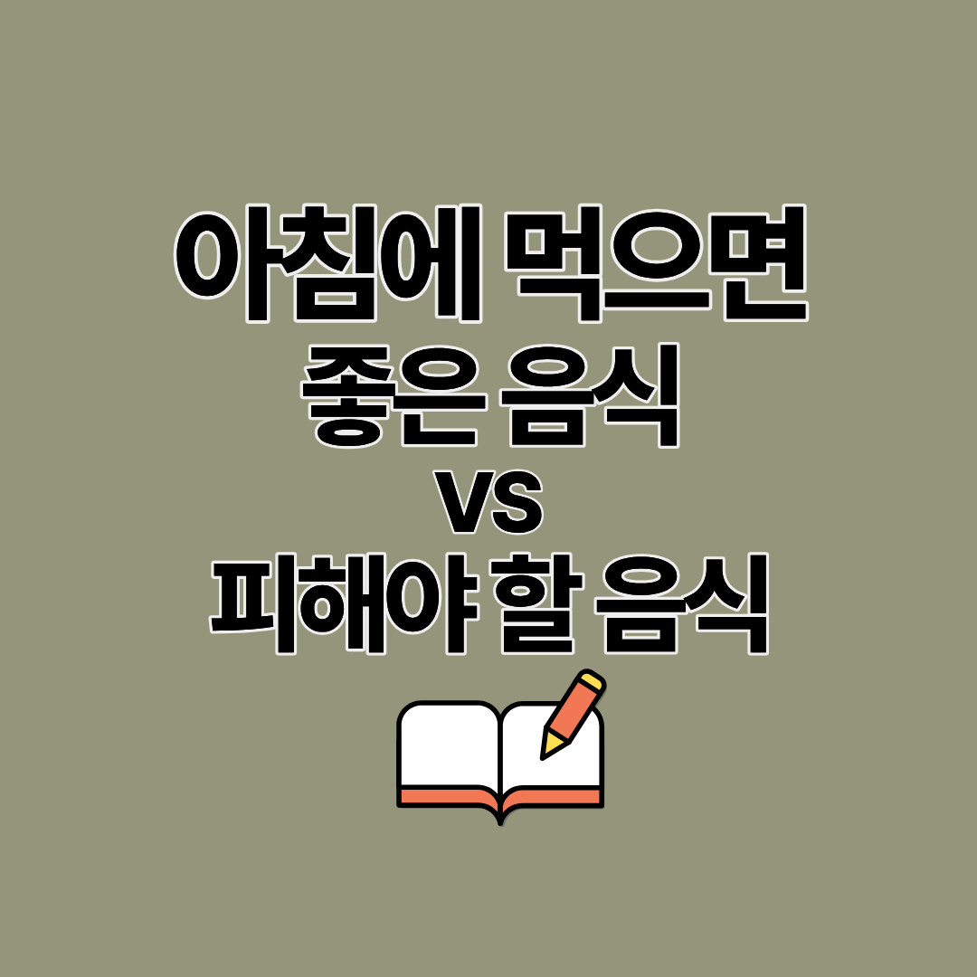 아침에 먹으면 좋은 음식과 피해야 할 안 좋은 음식, 과일 알아보기