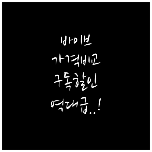 네이버 바이브 이용권 가격 비교와 구..