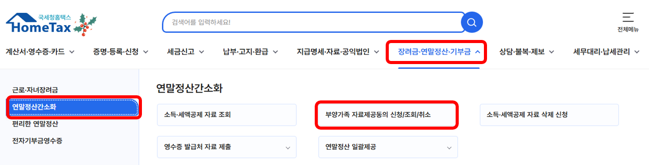 홈택스 부양가족 자료제공동의 신청 및 조회하기