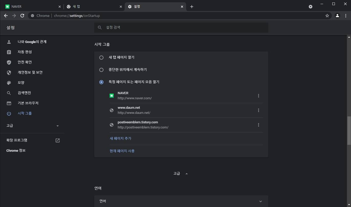 여러 개의 시작 페이지를 추가하는 것 또한 가능하다.