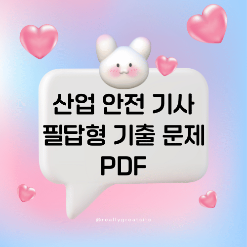 2024 산업 안전 기사 필답형 기출 문제 PDF 썸네일